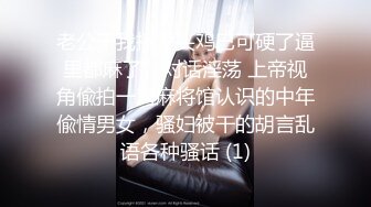 老公干我搞里头鸡巴可硬了逼里都麻了”对话淫荡 上帝视角偸拍一对麻将馆认识的中年偸情男女，骚妇被干的胡言乱语各种骚话 (1)