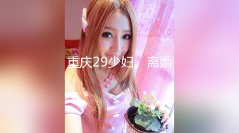 重庆29少妇。离婚