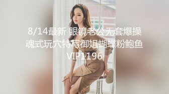 8/14最新 眼镜老公无套爆操魂式玩穴特写御姐蝴蝶粉鲍鱼VIP1196