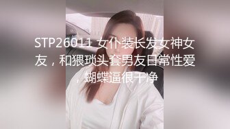 STP26011 女仆装长发女神女友，和猥琐头套男友日常性爱，蝴蝶逼很干净