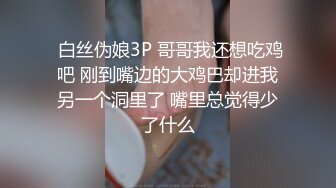  白丝伪娘3P 哥哥我还想吃鸡吧 刚到嘴边的大鸡巴却进我另一个洞里了 嘴里总觉得少了什么