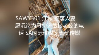 SAWY301 江城 堕落人妻��愿沉沦为母狗还敢接老公的电话 SA国际传媒 x 无忧传媒