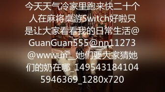 今天天气冷家里跑来快二十个人在麻将桌游Switch好啦只是让大家看看我的日常生活@GuanGuan555@nn11273@wwwun__她们要大家猜她们的奶在哪_1495431841045946369_1280x720