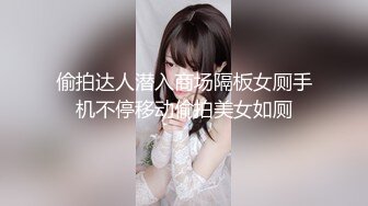 偷拍达人潜入商场隔板女厕手机不停移动偷拍美女如厕