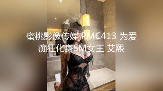 蜜桃影像传媒 PMC413 为爱痴狂化身SM女王 艾熙