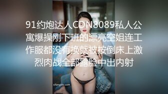 91约炮达人CDN8089私人公寓爆操刚下班的漂亮空姐连工作服都没有换就被按倒床上激烈肉战全部露脸中出内射