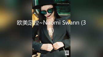 欧美足控~Naomi Swann (38)