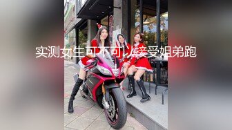 【顶级名媛新人女神下海 婉月儿】万里挑一 身材和颜值都是天花板级的存在，男人心目中的完美尤物 (4)