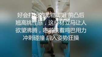 好会打扮的尤物御姐 前凸后翘高挑性感，这身材立马让人欲望沸腾，啪啪扶着鸡巴用力冲刺碰撞 后入姿势狂操