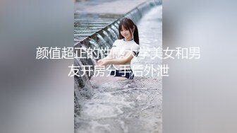 颜值超正的性感大学美女和男友开房分手后外泄