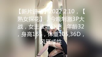 【新片速遞】2022.2.10，【熟女探花】，今晚刺激3P大战，女主夜场公主，年龄32，身高165，体重105,36D，风骚成性