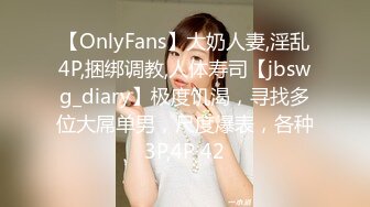 【OnlyFans】大奶人妻,淫乱4P,捆绑调教,人体寿司【jbswg_diary】极度饥渴，寻找多位大屌单男，尺度爆表，各种3P,4P 42