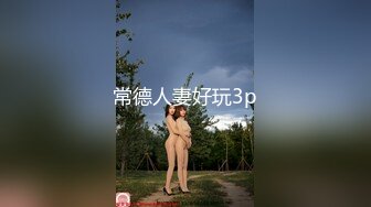 常德人妻好玩3p