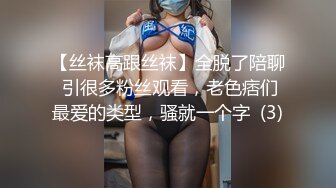 【丝袜高跟丝袜】全脱了陪聊 引很多粉丝观看，老色痞们最爱的类型，骚就一个字  (3)