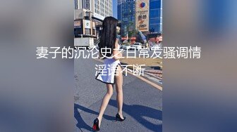 【胖子传媒工作室】眼镜妹反差婊，新人还挺害羞，少女肉体，无水印收藏版