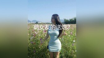 前女友的送炮2