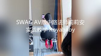 SWAG AV版中路法师莉莉安实战教学 Royababy