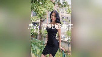 后入 想草她的举手