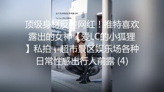 ★☆《最新流出露出女神》★☆极品大长腿苗条身材阴钉骚妻【金秘书】福利，公园超市各种露出放尿丝袜塞逼紫薇，太顶强推《最新流出露出女神》极品大长腿苗条身材阴钉骚妻【金秘书】福利，公园超市各种露出放尿丝袜塞逼紫薇，太顶强推V (6)