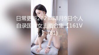 日常更新2023年8月9日个人自录国内女主播合集【161V】 (81)