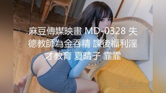 麻豆傳媒映畫 MD-0328 失德教師為金吞精 課後福利淫才教育 夏晴子 霏霏