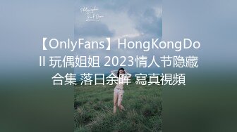 【OnlyFans】HongKongDoll 玩偶姐姐 2023情人节隐藏合集 落日余晖 寫真視頻