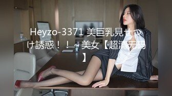 Heyzo-3371 美巨乳見せつけ誘惑！！～美女【超清无码】