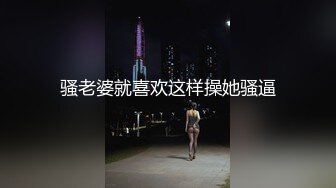 骚老婆就喜欢这样操她骚逼