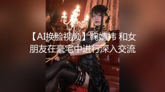 【AI换脸视频】鞠婧祎 和女朋友在豪宅中进行深入交流