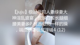 〖juju〗极品母狗人妻绿妻大神淫乱盛宴，皮肤白皙长腿细腰美妻多P 被当母狗一样的操，端庄娇妻极度淫骚4 (12)