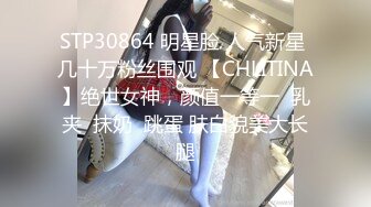 STP30864 明星脸 人气新星 几十万粉丝围观 【CHLITINA】绝世女神，颜值一等一  乳夹  抹奶  跳蛋 肤白貌美大长腿