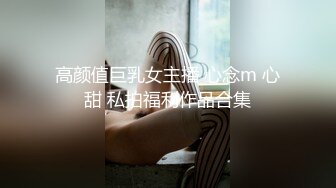 中国拳交女王周晓琳重口味拳交虐阴扩肛80部高清合集（VIP铂金版）