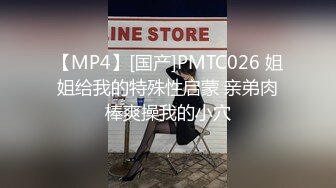 【MP4】[国产]PMTC026 姐姐给我的特殊性启蒙 亲弟肉棒爽操我的小穴