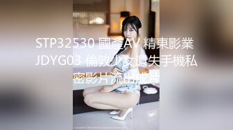 STP32530 國產AV 精東影業 JDYG03 倫敦少女遺失手機私密影片流出成片