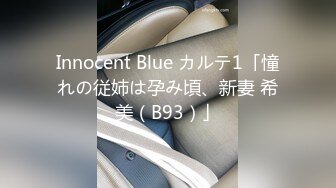 Innocent Blue カルテ1「憧れの従姉は孕み頃、新妻 希美（B93）」