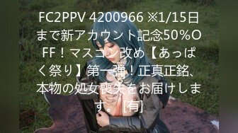 FC2PPV 4200966 ※1/15日まで新アカウント記念50％OFF！マスコン改め【あっぱく祭り】第一弾！正真正銘、本物の処女喪失をお届けします。 [有]