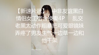 STP25980 【顶级性爱??绿意盎然】极品美娇妻『亨利夫妇』邀单男操黑丝淫妻 猛烈抽插 口爆吞精 感谢您的蛋白质