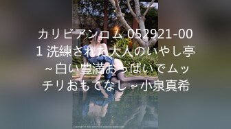 カリビアンコム 052921-001 洗練された大人のいやし亭 ～白い豊満おっぱいでムッチリおもてなし～小泉真希