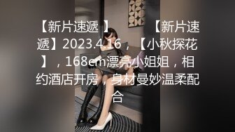 【新片速遞 】♈ ♈ ♈【新片速遞】2023.4.16，【小秋探花】，168cm漂亮小姐姐，相约酒店开房，身材曼妙温柔配合