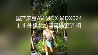 国产麻豆AV MDX MDX0241-4 外甥女给舅舅操哭了 玥可岚