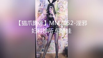 【猫爪影像】MMZ052-淫邪妇科诊所.倪哇哇