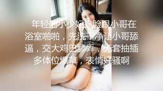   年轻的小少妇露脸跟小哥在浴室啪啪，先洗干净让小哥舔逼，交大鸡巴舔弄，无套抽插多体位爆草，表情好骚啊