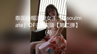 泰国绿帽淫妻女王「olsoulmate」OF多P实录【第二弹】 (4)