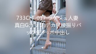 733CLT-017 ラグジュ人妻 真白Gカップ デカ尻腰振りバック生チ○ポ中出し