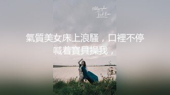 氣質美女床上浪騷，口裡不停喊着寶貝操我，