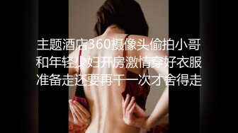 主题酒店360摄像头偷拍小哥和年轻少妇开房激情穿好衣服准备走还要再干一次才舍得走