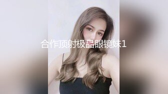 房东的玩物，不穿内衣逛街任务反差眼镜娘网红女神『奶咪』剧情系列，劲爆完美身材波涛胸涌 超嫩小穴 顶宫灌精