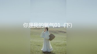 你是我的氧气01  (下) 