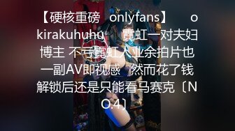 【硬核重磅✨onlyfans】❤️okirakuhuhu❤️霓虹一对夫妇博主 不亏霓虹人业余拍片也一副AV即视感   然而花了钱解锁后还是只能看马赛克〔NO.4〕