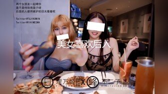 美女喜欢后入